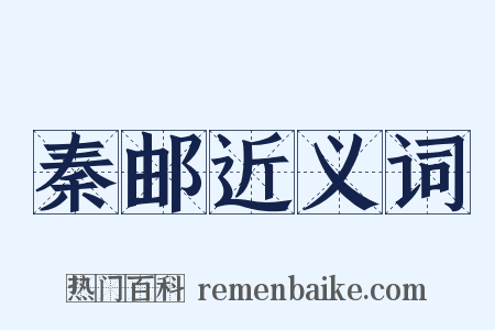 秦邮近义词是什么意思的图片